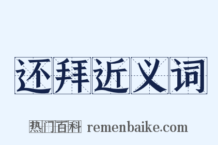 还拜近义词是什么意思的图片